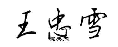 王正良王忠雪行書個性簽名怎么寫