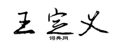 曾慶福王定義行書個性簽名怎么寫