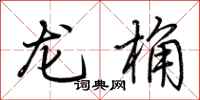 荊霄鵬龍桷行書怎么寫