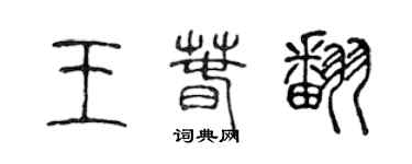 陳聲遠王春翻篆書個性簽名怎么寫