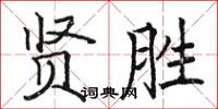 駱恆光賢勝楷書怎么寫