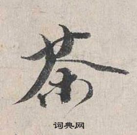 無草書書法_無字書法_草書字典