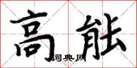 周炳元高能楷書怎么寫