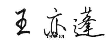 駱恆光王亦蓬行書個性簽名怎么寫