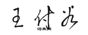 駱恆光王付穀草書個性簽名怎么寫