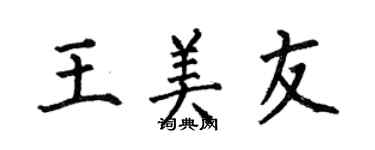 何伯昌王美友楷書個性簽名怎么寫