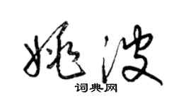 梁錦英姚波草書個性簽名怎么寫