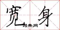侯登峰寬身楷書怎么寫