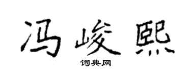 袁強馮峻熙楷書個性簽名怎么寫