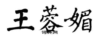 翁闓運王蓉媚楷書個性簽名怎么寫