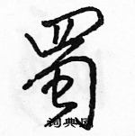 駱恆光寫的硬筆行書蜀