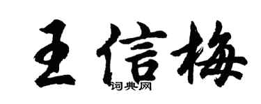 胡問遂王信梅行書個性簽名怎么寫