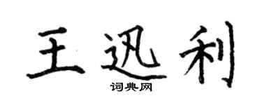 何伯昌王迅利楷書個性簽名怎么寫