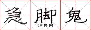 范連陞急腳鬼隸書怎么寫