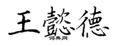 丁謙王懿德楷書個性簽名怎么寫