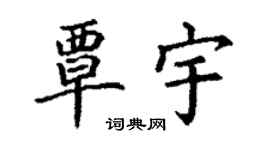 丁謙覃宇楷書個性簽名怎么寫