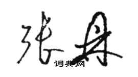 駱恆光張鼎草書個性簽名怎么寫