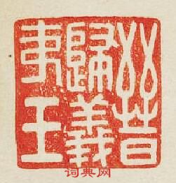 “晉歸義夷王”篆刻印章