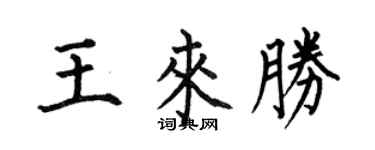 何伯昌王來勝楷書個性簽名怎么寫