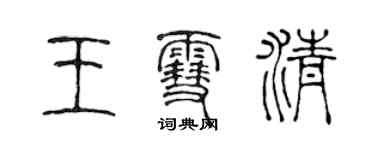 陳聲遠王雪清篆書個性簽名怎么寫