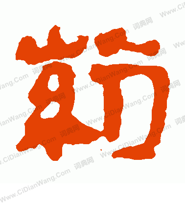 馬王堆帛書寫的藥