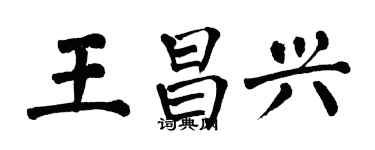翁闓運王昌興楷書個性簽名怎么寫