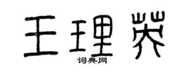 曾慶福王理英篆書個性簽名怎么寫