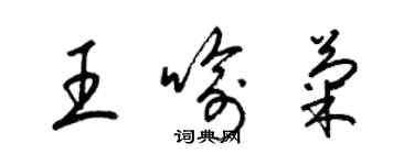 梁錦英王喻菊草書個性簽名怎么寫