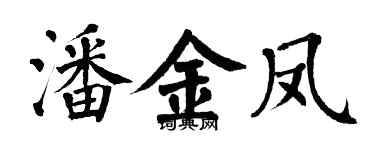 翁闓運潘金鳳楷書個性簽名怎么寫