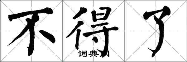 翁闓運不得了楷書怎么寫