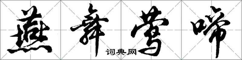 胡問遂燕舞鶯啼行書怎么寫