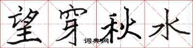 駱恆光望穿秋水楷書怎么寫