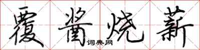 荊霄鵬覆醬燒薪行書怎么寫