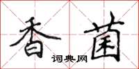 侯登峰香菌楷書怎么寫