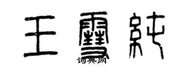 曾慶福王雪純篆書個性簽名怎么寫