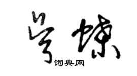 曾慶福吳蝶草書個性簽名怎么寫