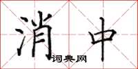 田英章消中楷書怎么寫