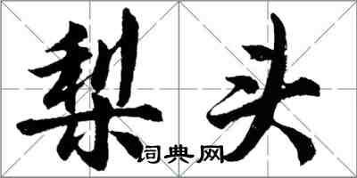 胡問遂梨頭行書怎么寫