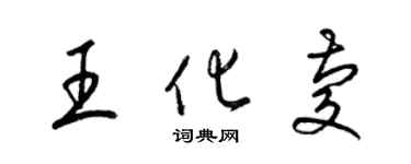 梁錦英王化慶草書個性簽名怎么寫