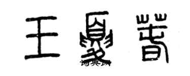 曾慶福王夏春篆書個性簽名怎么寫