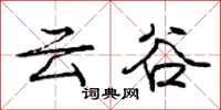龐中華雲谷行書怎么寫