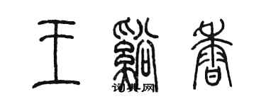 陳墨王溪香篆書個性簽名怎么寫