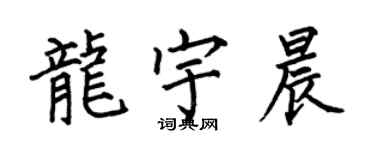 何伯昌龍宇晨楷書個性簽名怎么寫
