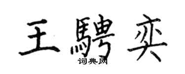 何伯昌王騁奕楷書個性簽名怎么寫