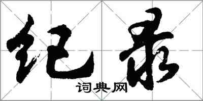 胡問遂紀錄行書怎么寫