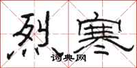 駱恆光烈寒隸書怎么寫