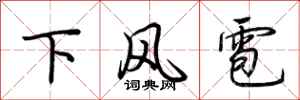 荊霄鵬下風雹行書怎么寫