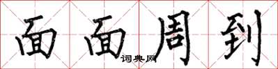 何伯昌面面周到楷書怎么寫