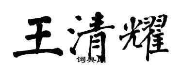 翁闓運王清耀楷書個性簽名怎么寫