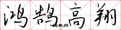 鴻鵠高翔怎么寫好看